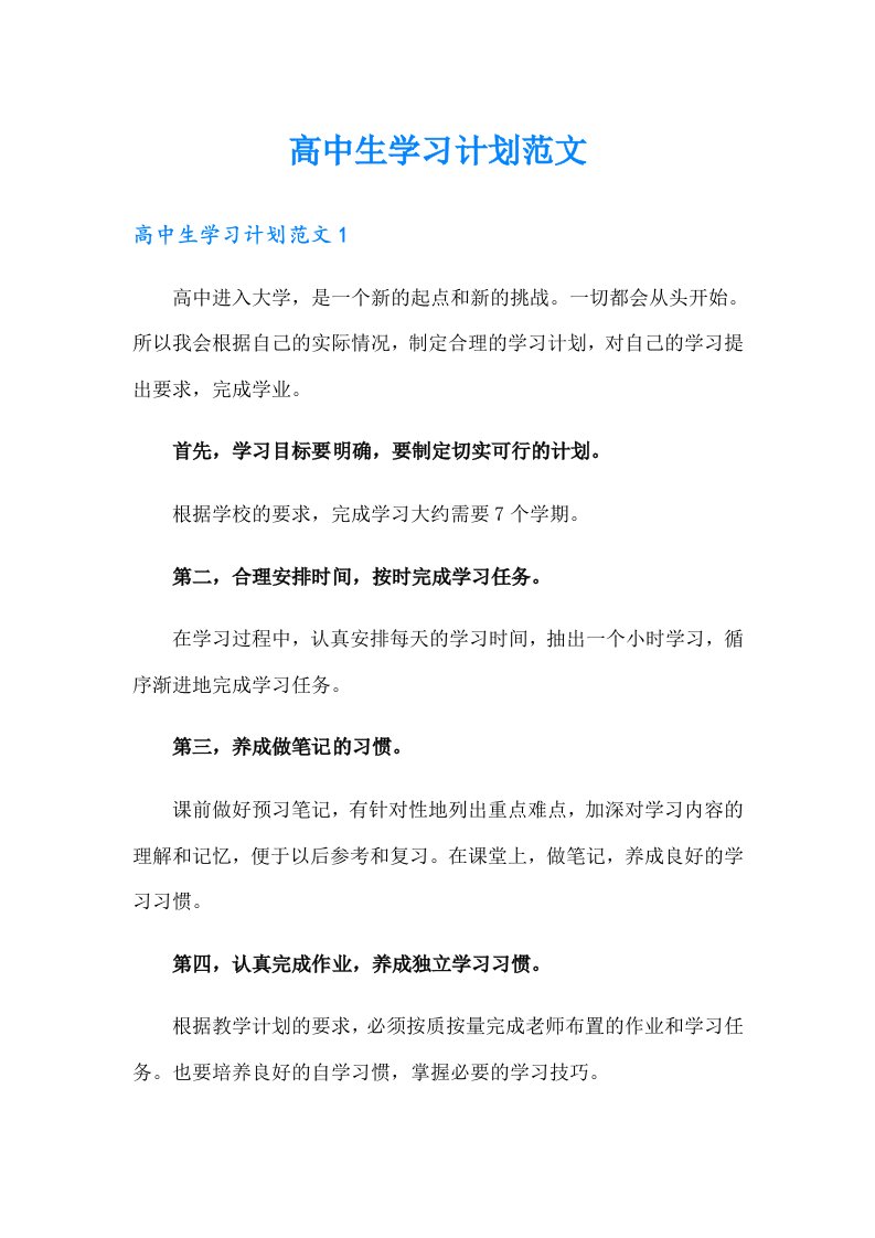 高中生学习计划范文