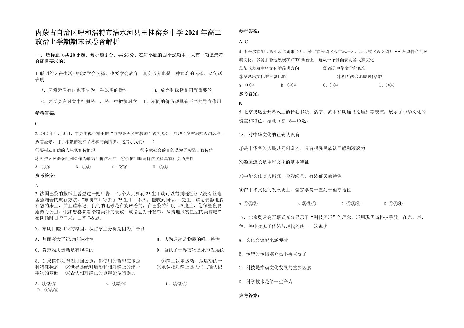 内蒙古自治区呼和浩特市清水河县王桂窑乡中学2021年高二政治上学期期末试卷含解析