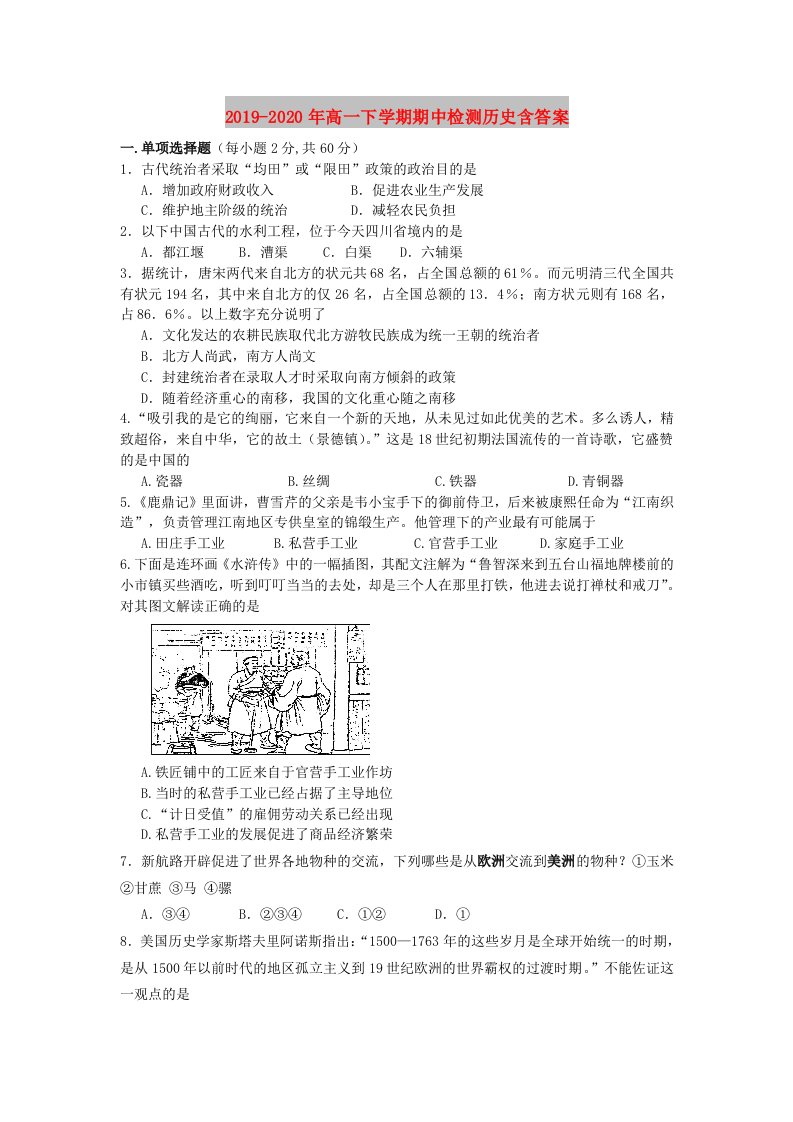 2019-2020年高一下学期期中检测历史含答案