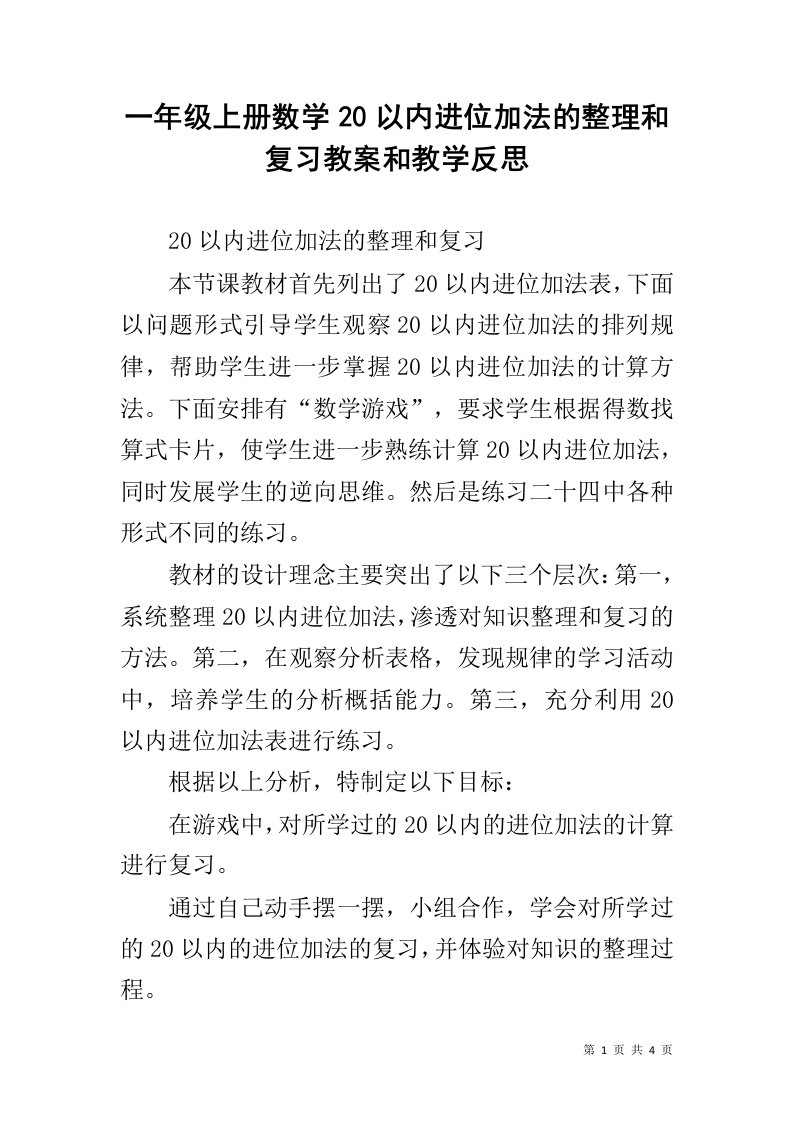 一年级上册数学20以内进位加法的整理和复习教案和教学反思