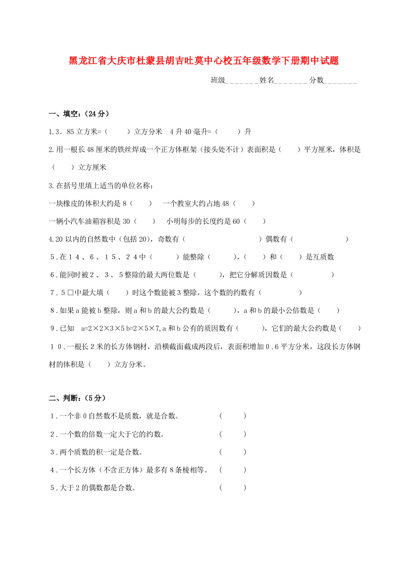 黑龙江省大庆市杜蒙县胡吉吐莫中心校五年级数学下学期期中试题（无答案）