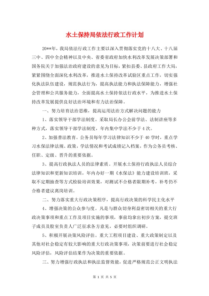 水土保持局依法行政工作计划与水库管理局贯彻学习新保密计划汇编