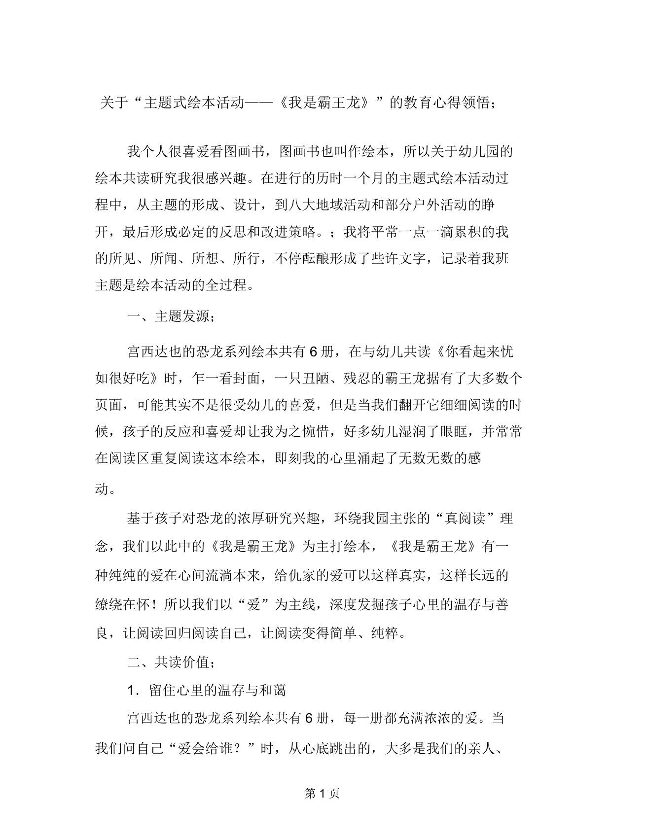 关于“主题式绘本活动——《我是霸王龙》”的教育心得体会