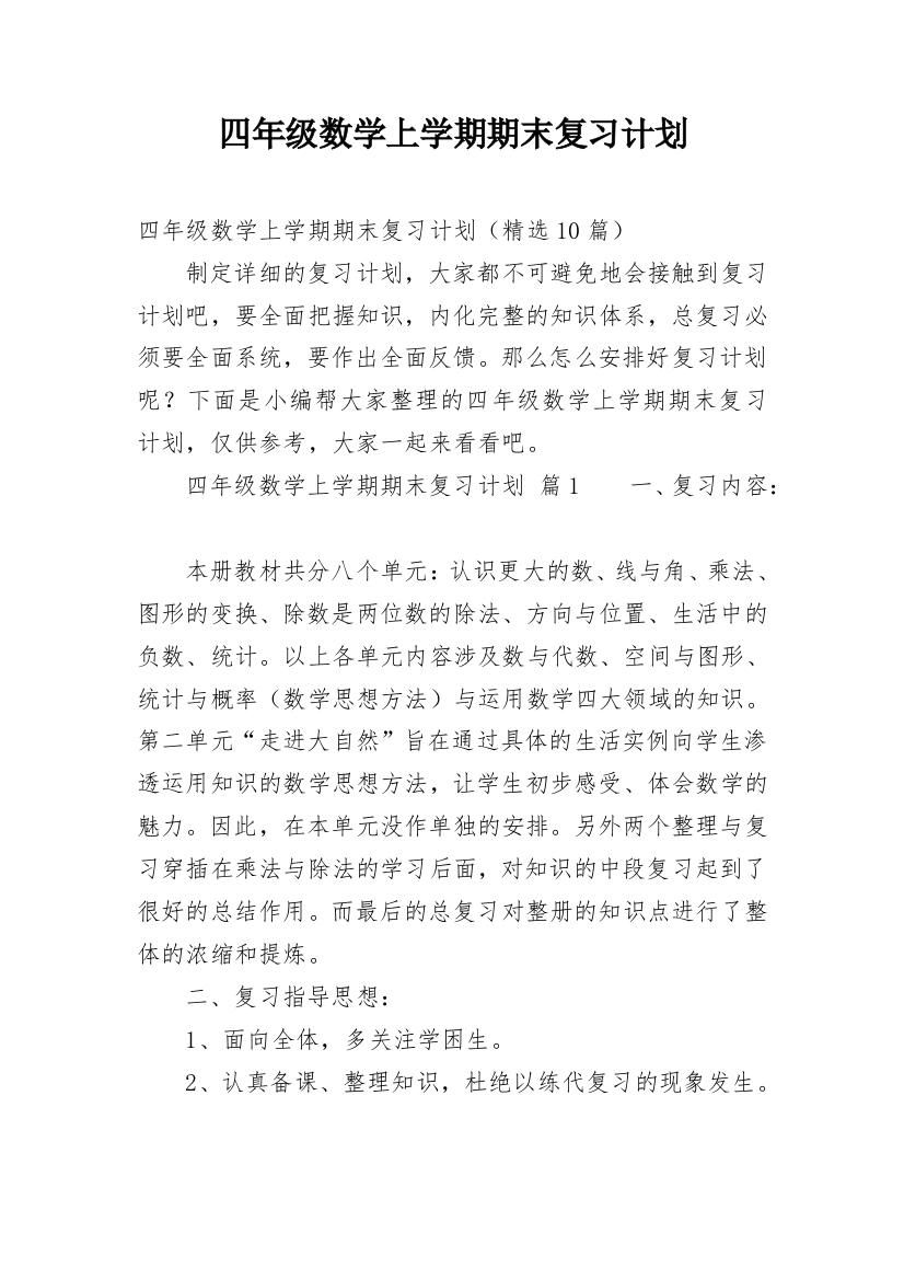 四年级数学上学期期末复习计划