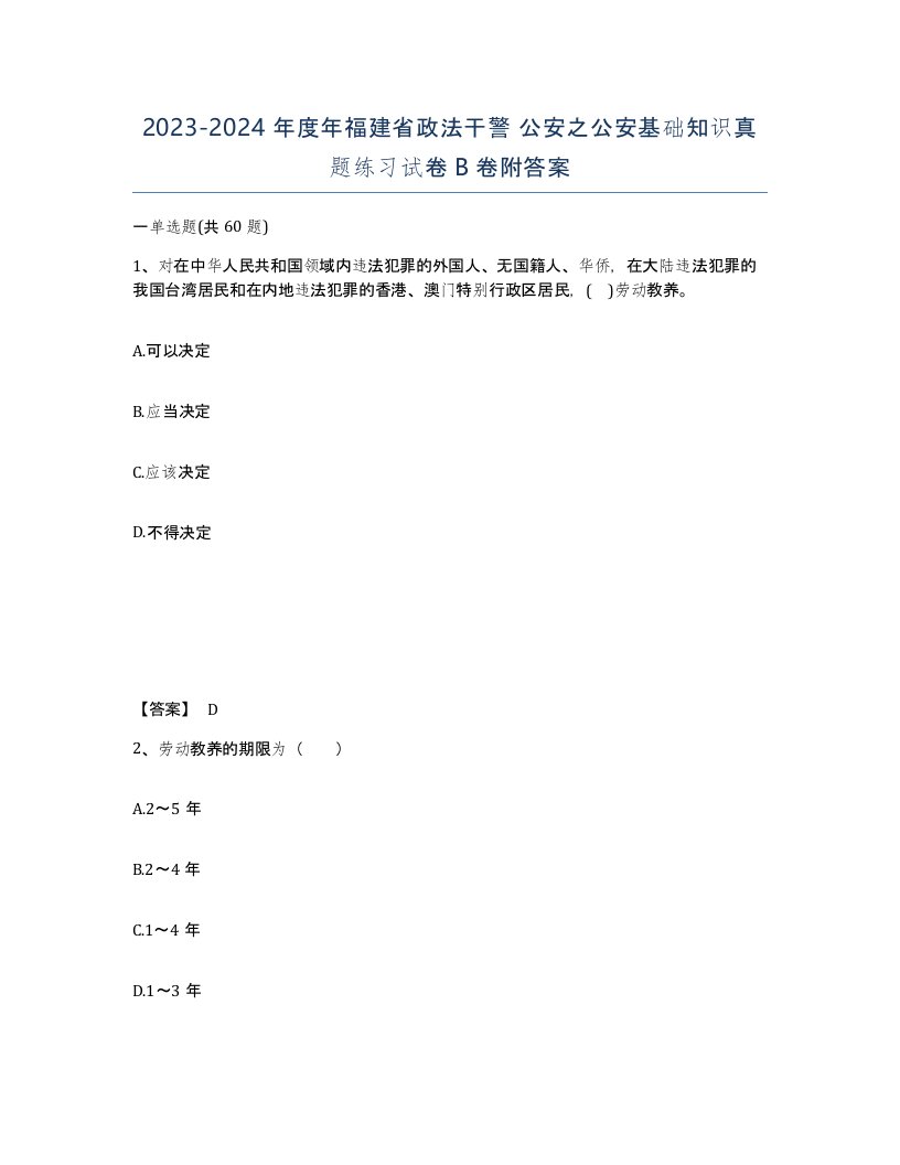 2023-2024年度年福建省政法干警公安之公安基础知识真题练习试卷B卷附答案