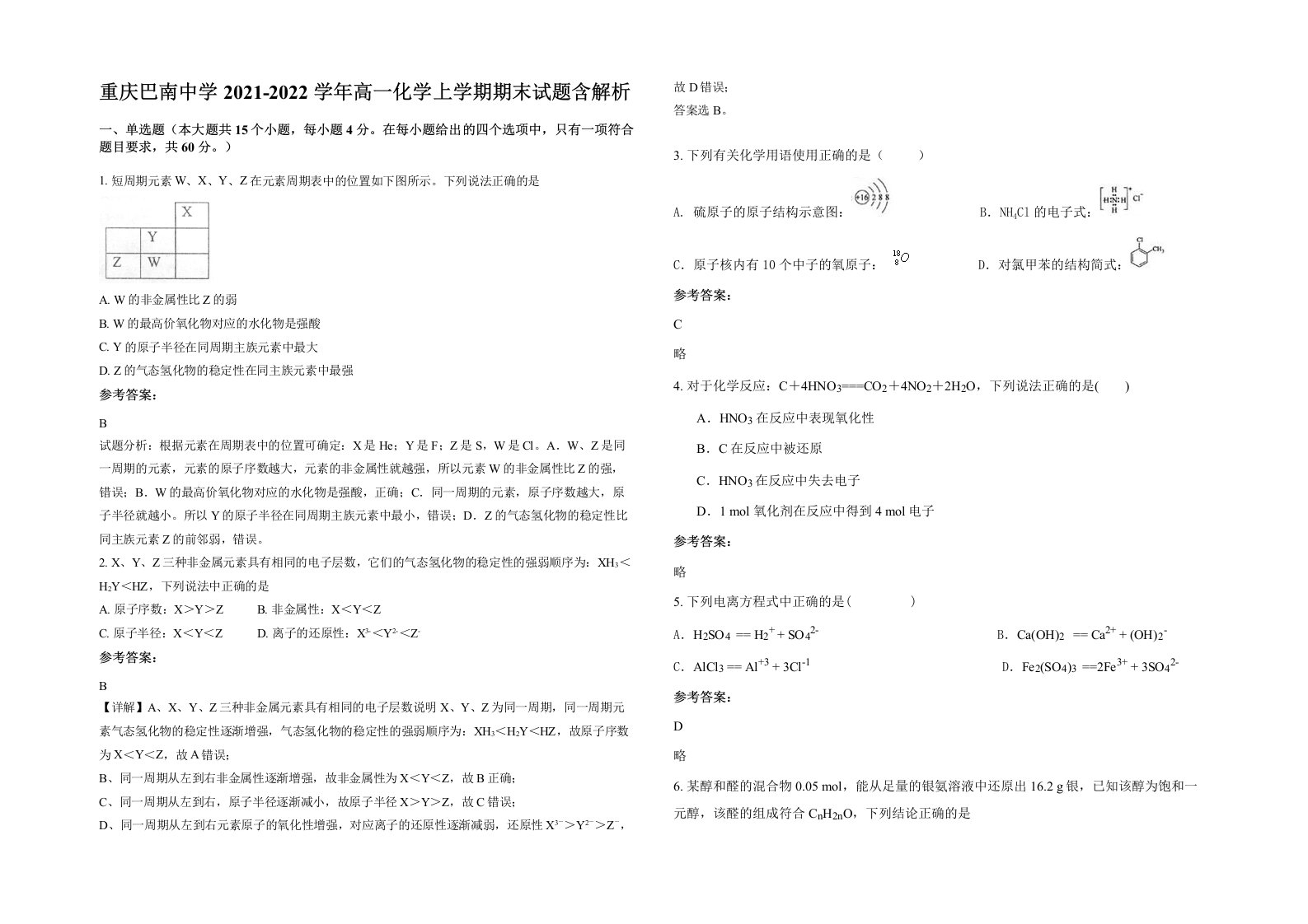 重庆巴南中学2021-2022学年高一化学上学期期末试题含解析