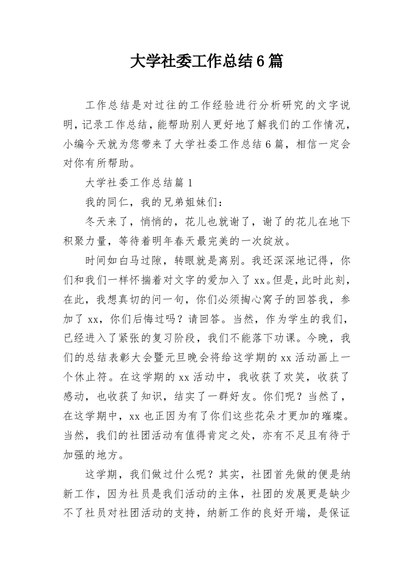 大学社委工作总结6篇