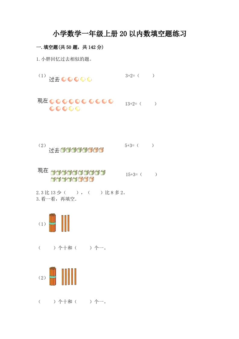 小学数学一年级上册20以内数填空题练习及答案（精选题）