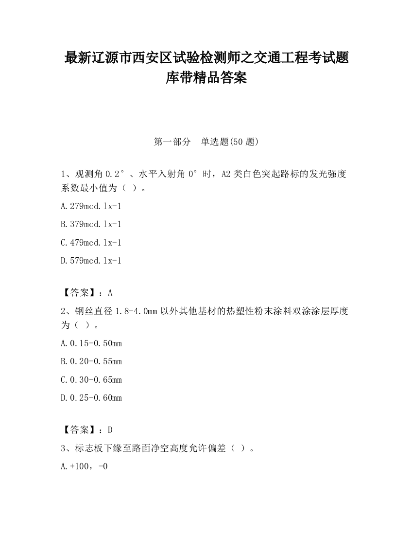 最新辽源市西安区试验检测师之交通工程考试题库带精品答案