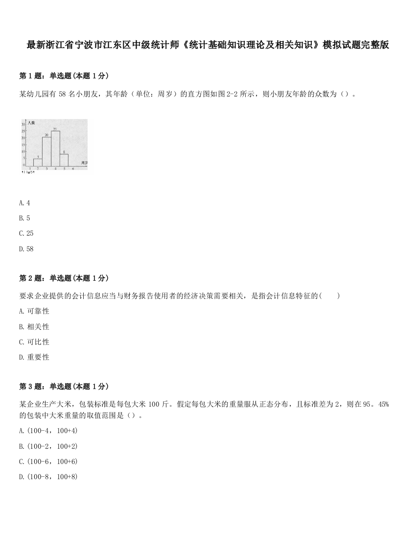 最新浙江省宁波市江东区中级统计师《统计基础知识理论及相关知识》模拟试题完整版