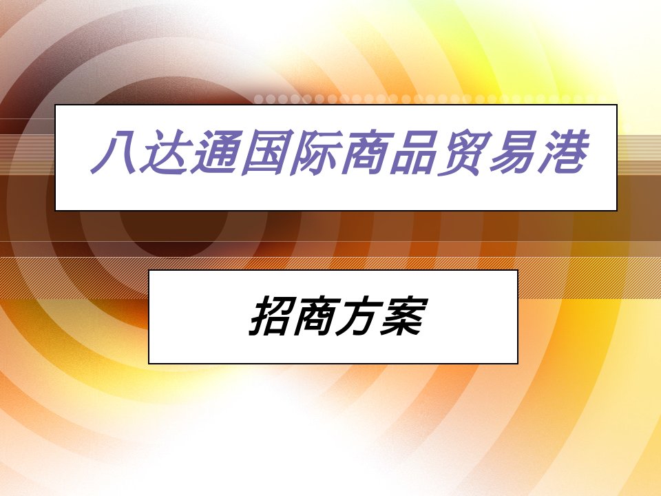 中山八达通国际商品贸易港招商方案_50PPT（PPT51页)