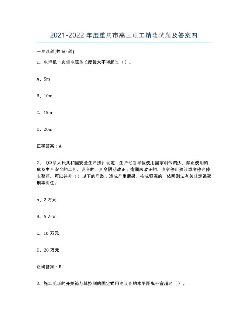 2021-2022年度重庆市高压电工试题及答案四