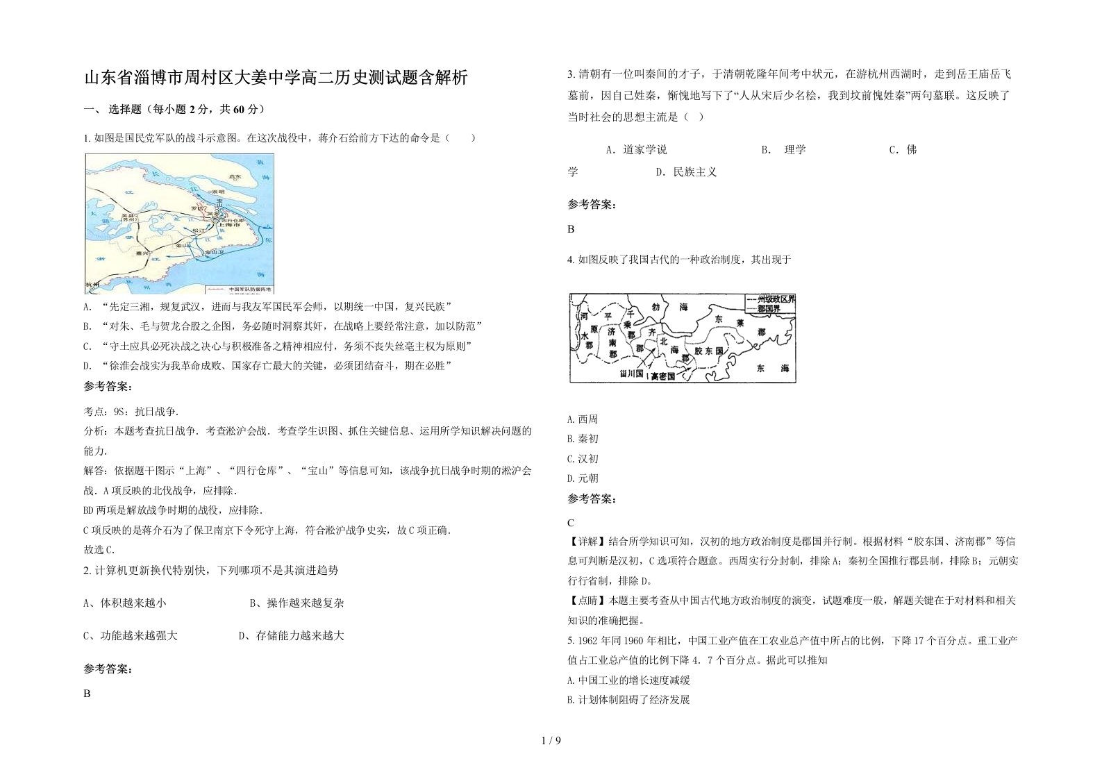 山东省淄博市周村区大姜中学高二历史测试题含解析