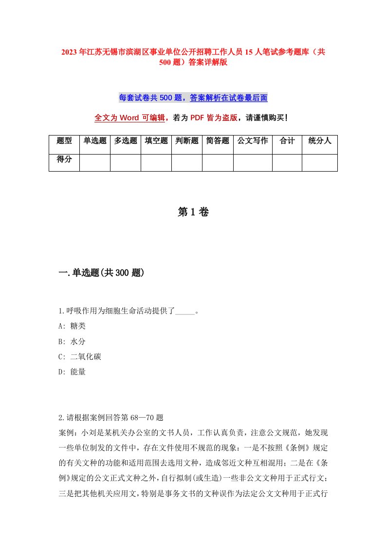 2023年江苏无锡市滨湖区事业单位公开招聘工作人员15人笔试参考题库共500题答案详解版