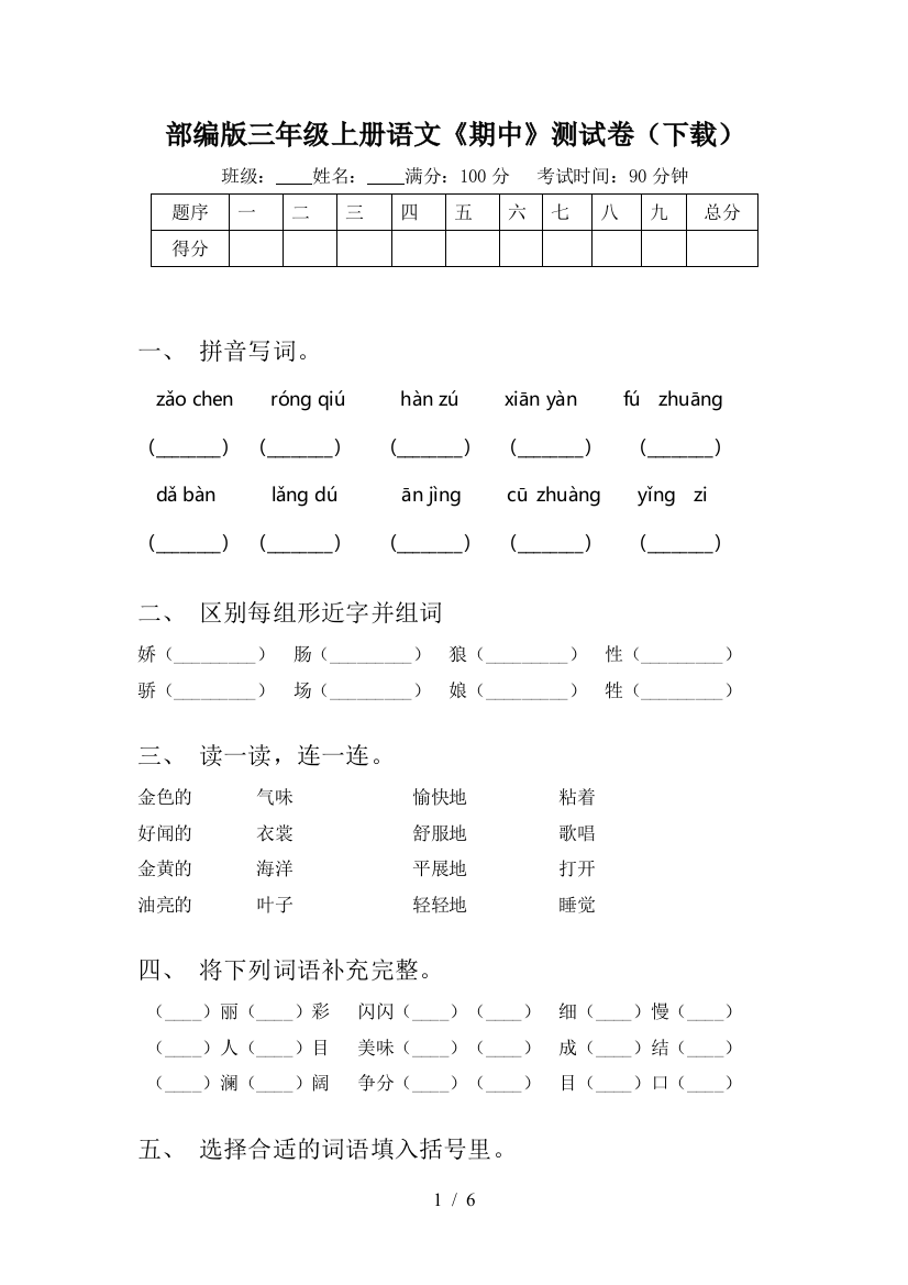 部编版三年级上册语文《期中》测试卷(下载)