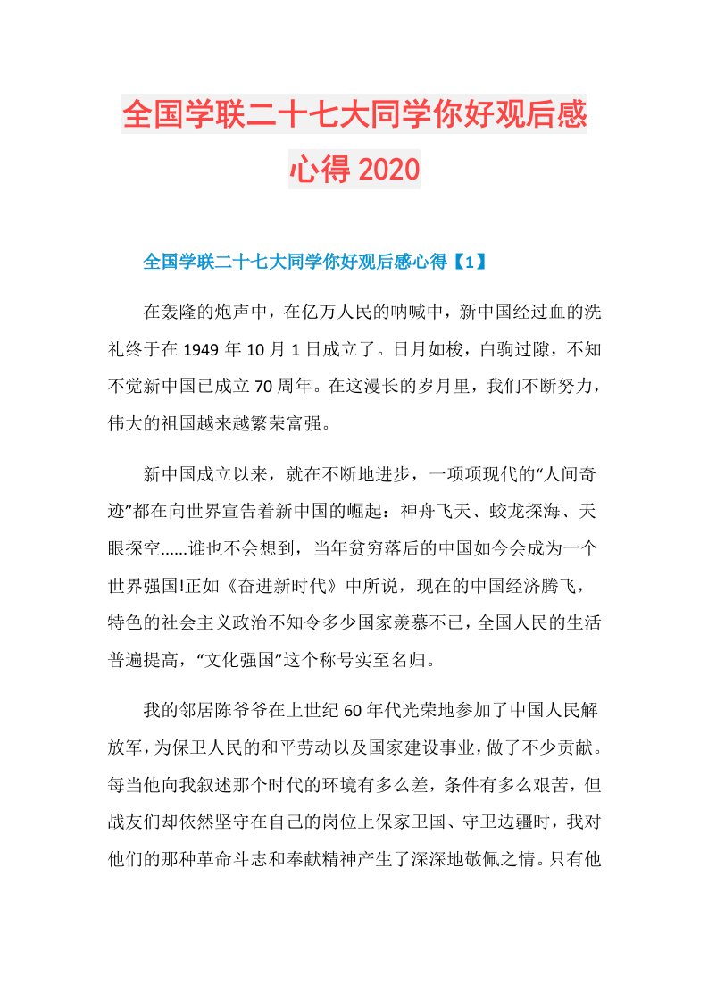 全国学联二十七大同学你好观后感心得