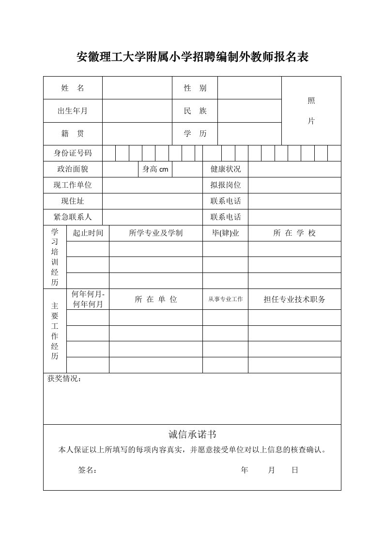 安徽理工大学附属小学招聘编制外教师报名表格