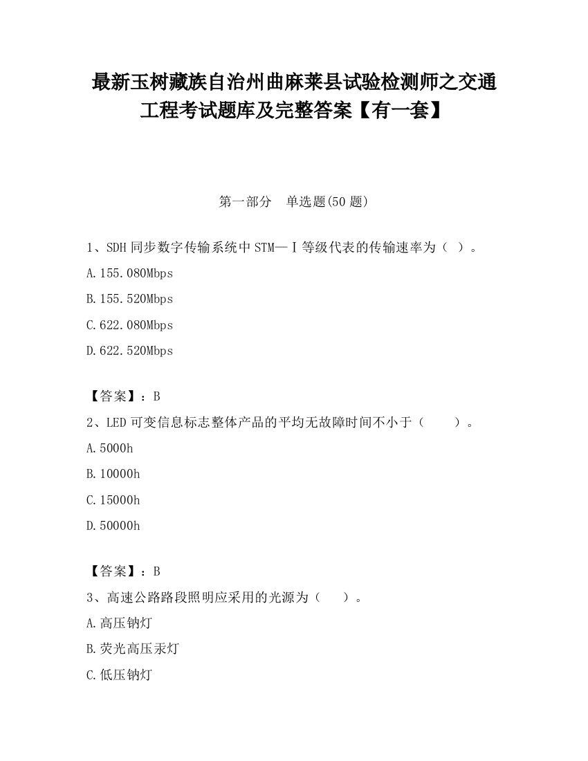 最新玉树藏族自治州曲麻莱县试验检测师之交通工程考试题库及完整答案【有一套】