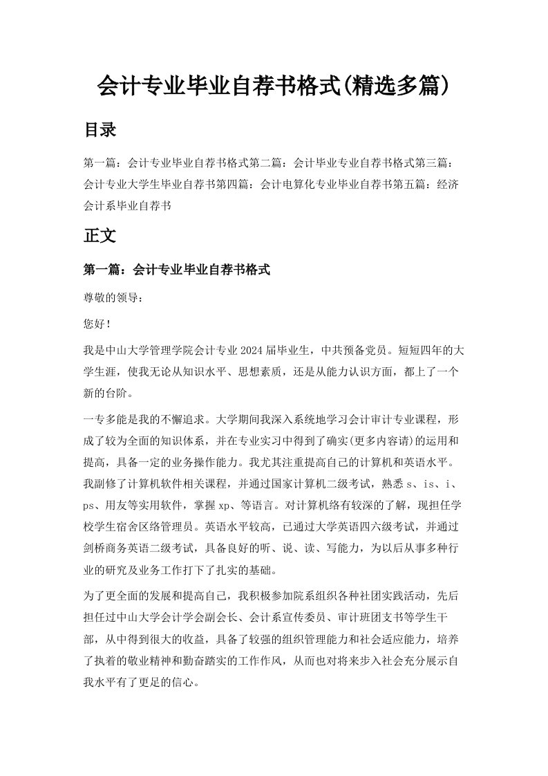 会计专业毕业自荐书格式精选多篇