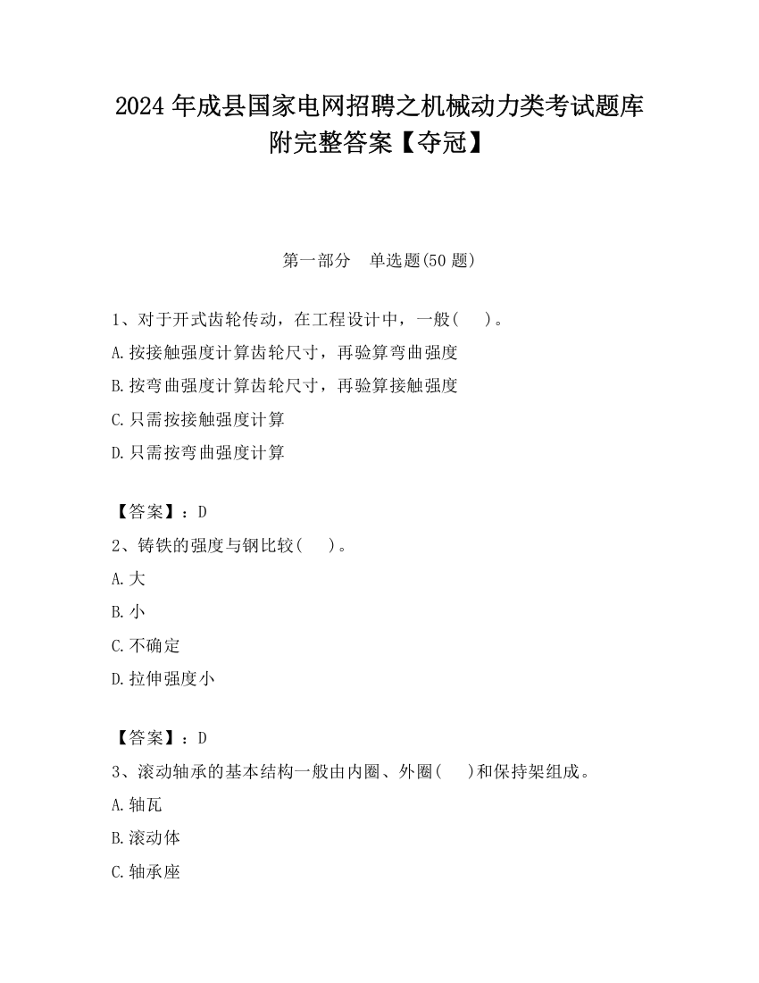 2024年成县国家电网招聘之机械动力类考试题库附完整答案【夺冠】