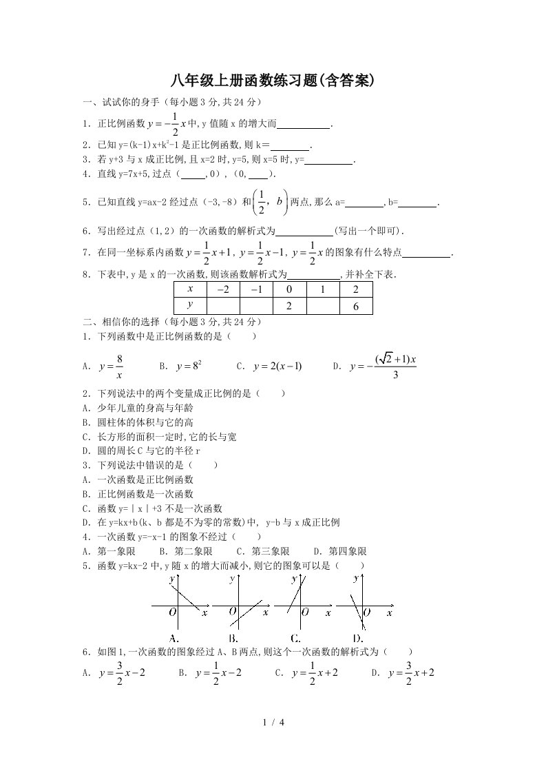 八年级上册函数练习题含答案精编