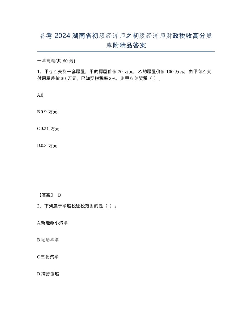 备考2024湖南省初级经济师之初级经济师财政税收高分题库附答案