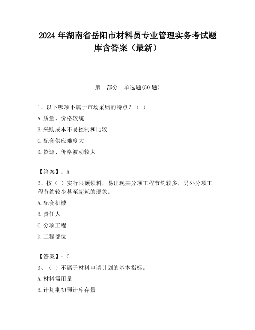 2024年湖南省岳阳市材料员专业管理实务考试题库含答案（最新）