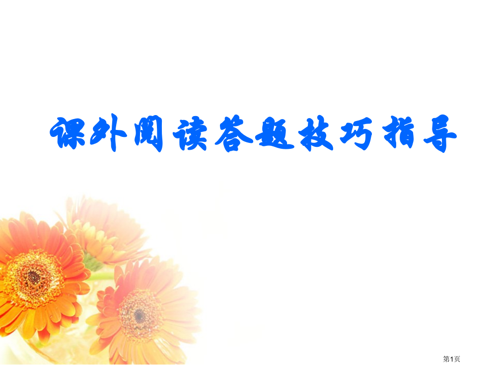 四年级课外阅读复习市公开课一等奖省赛课获奖PPT课件