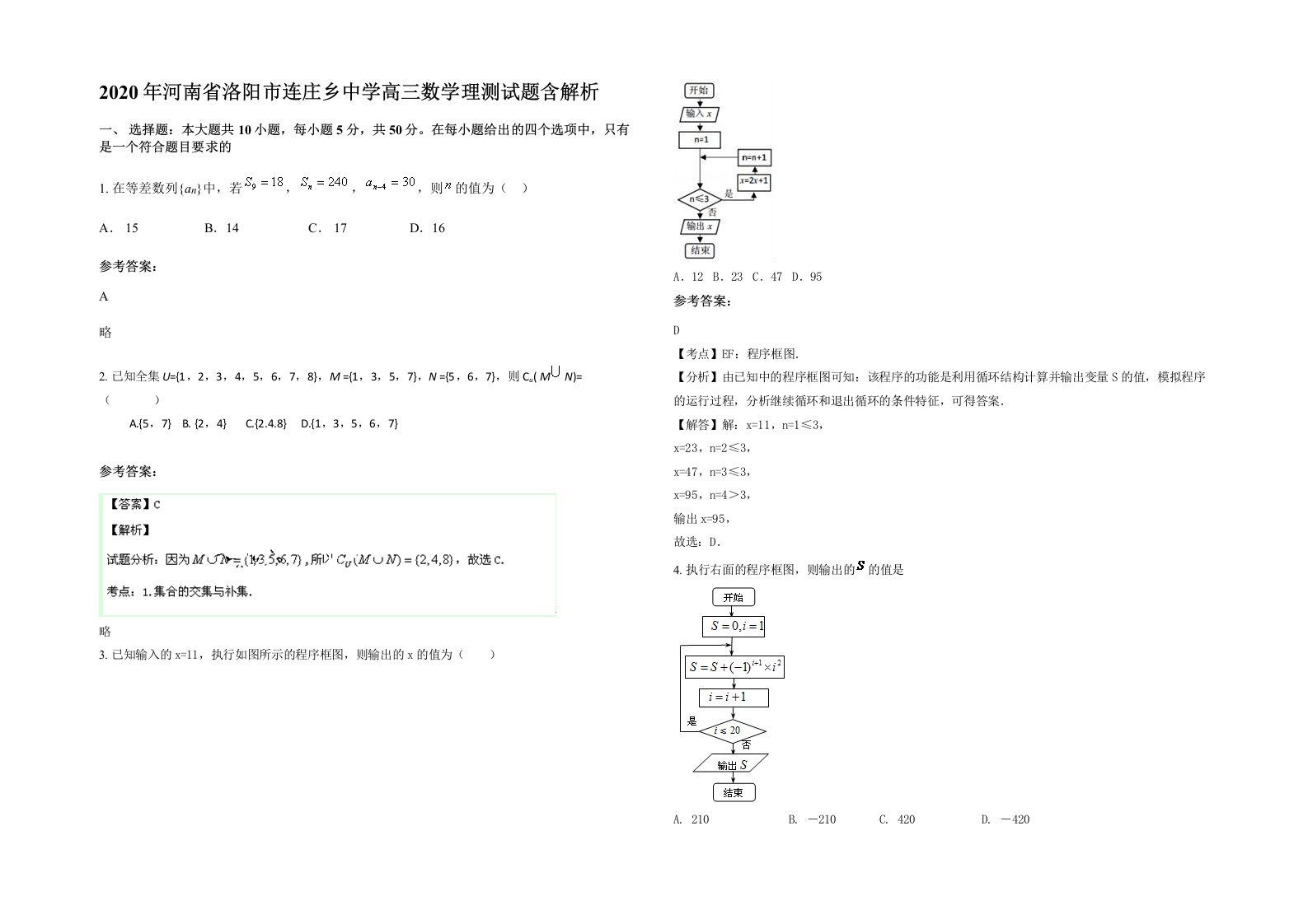 2020年河南省洛阳市连庄乡中学高三数学理测试题含解析