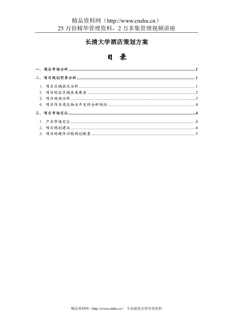 济南大学城酒店策划方案