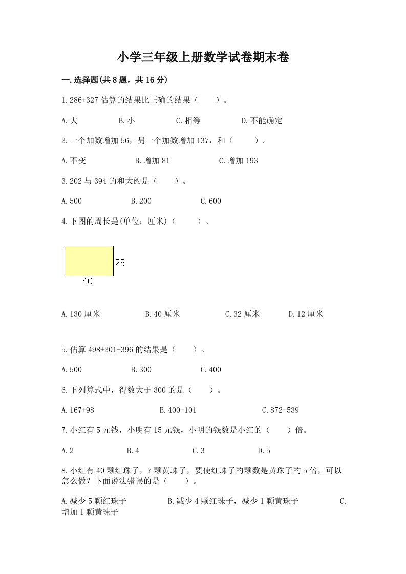 小学三年级上册数学试卷期末卷及完整答案（网校专用）