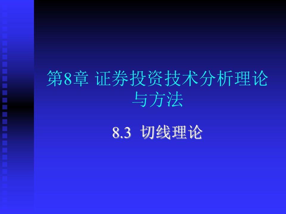 证券投资技术分析理论与方法切线理论