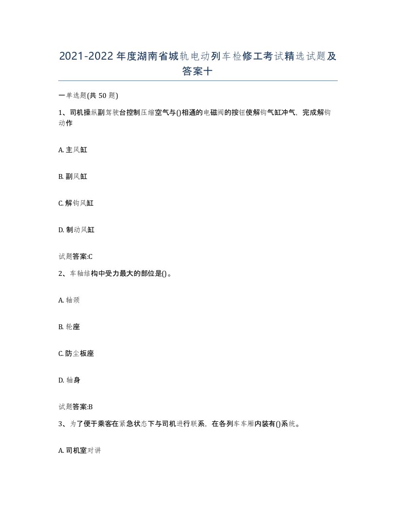 20212022年度湖南省城轨电动列车检修工考试试题及答案十