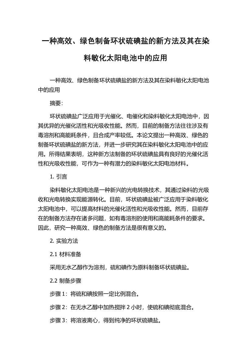 一种高效、绿色制备环状硫碘盐的新方法及其在染料敏化太阳电池中的应用