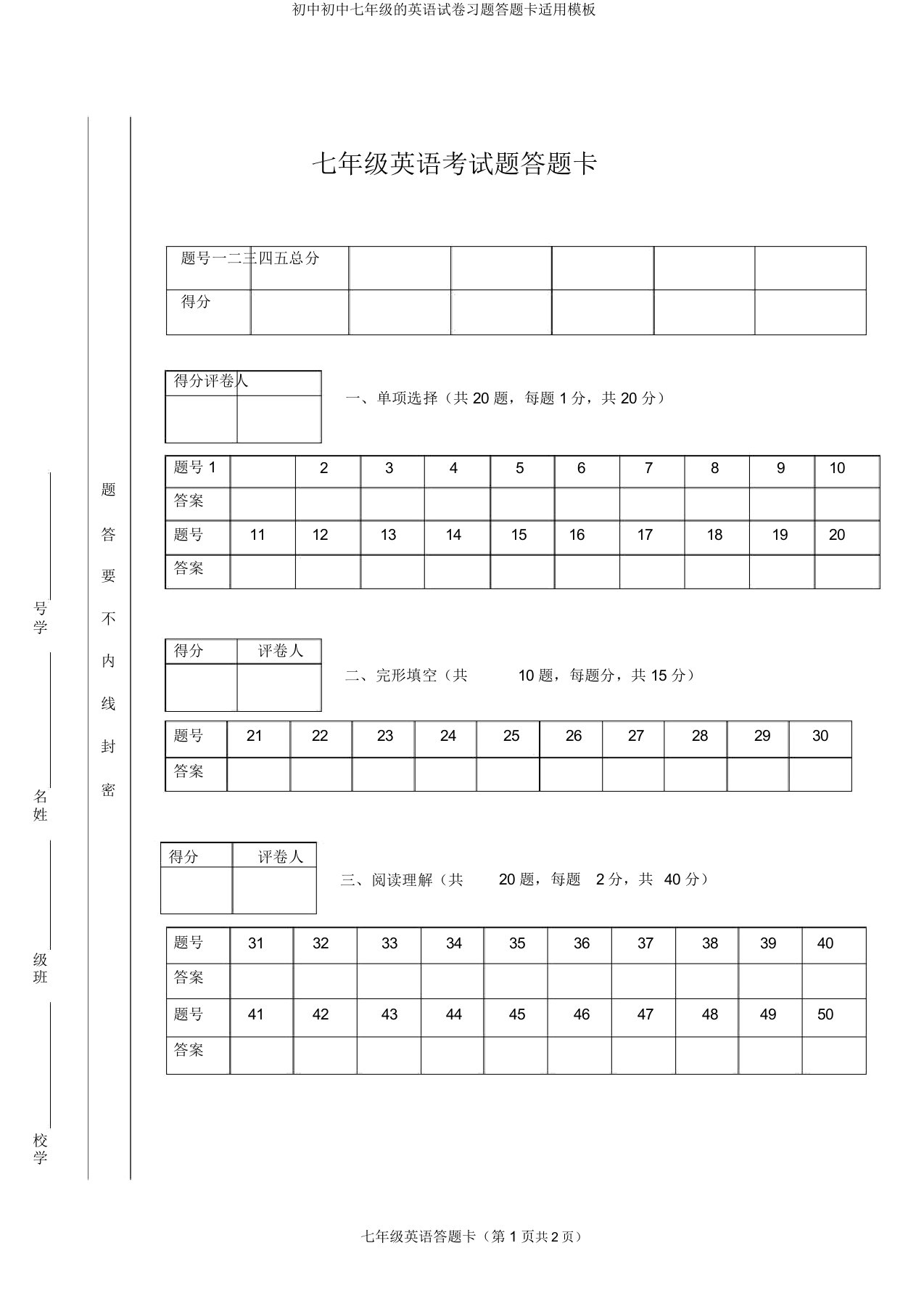 七年级英语试卷答题卡实用模板