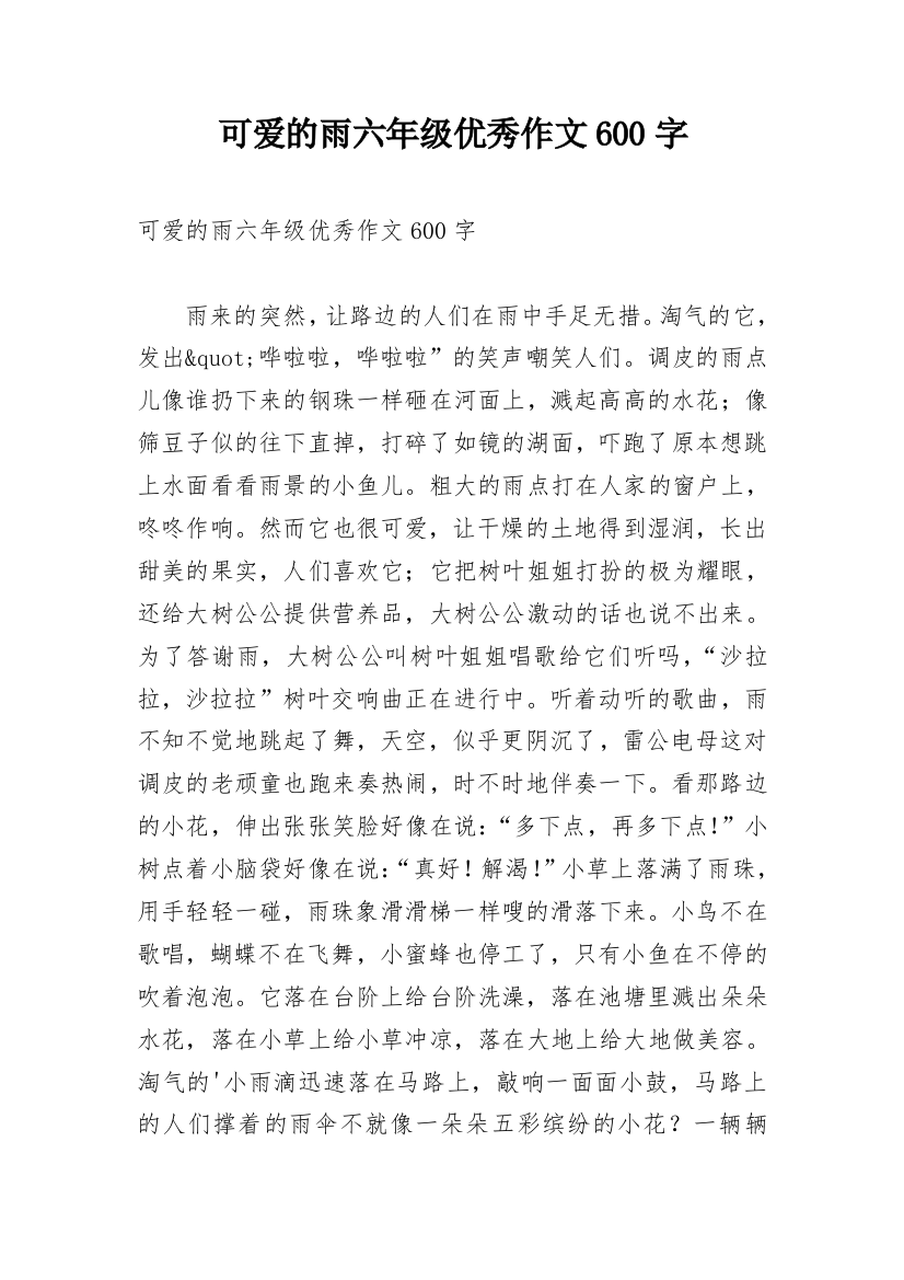 可爱的雨六年级优秀作文600字