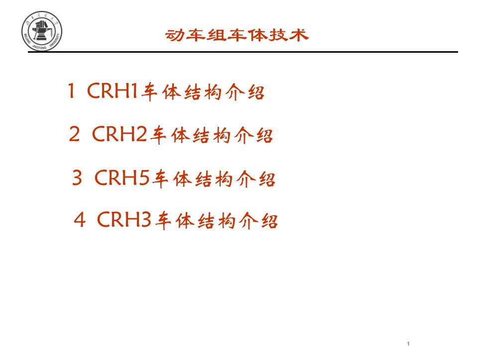 动车组车体结构简介