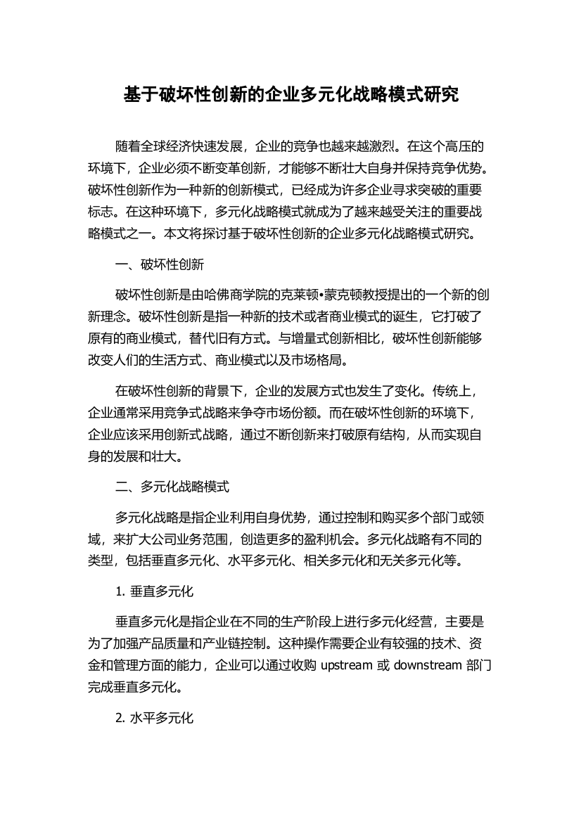 基于破坏性创新的企业多元化战略模式研究