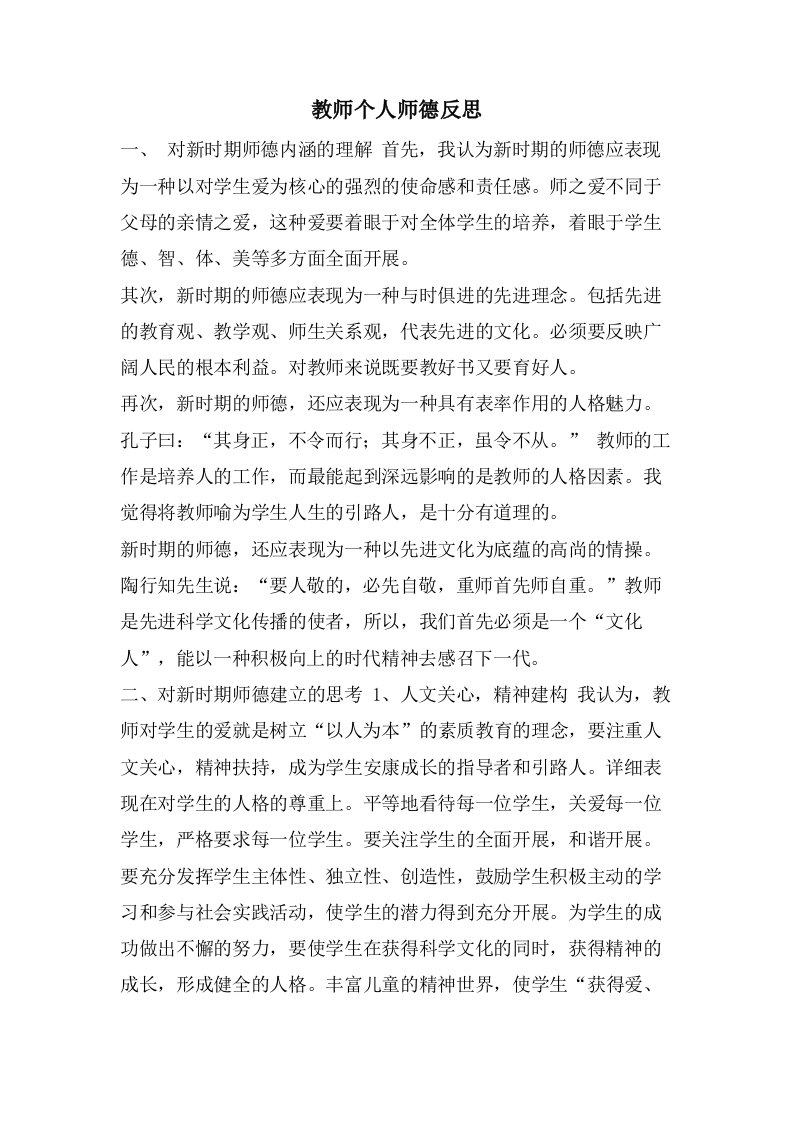 教师个人师德反思