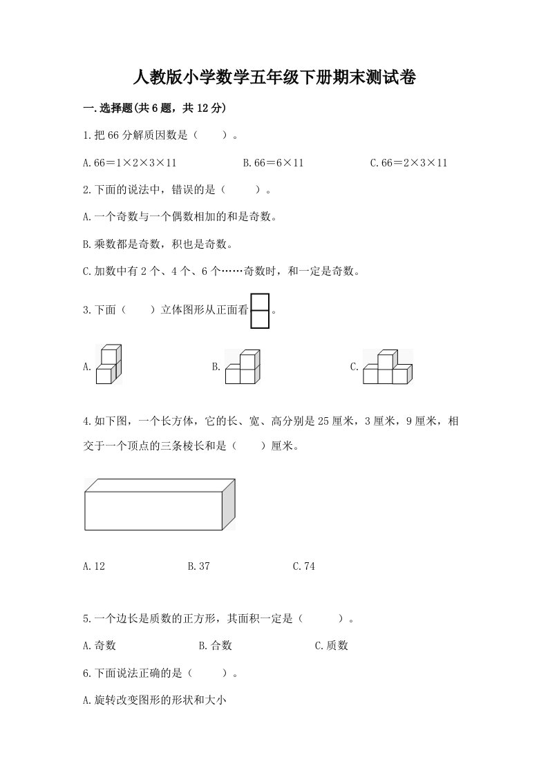 人教版小学数学五年级下册期末测试卷含答案（满分必刷）