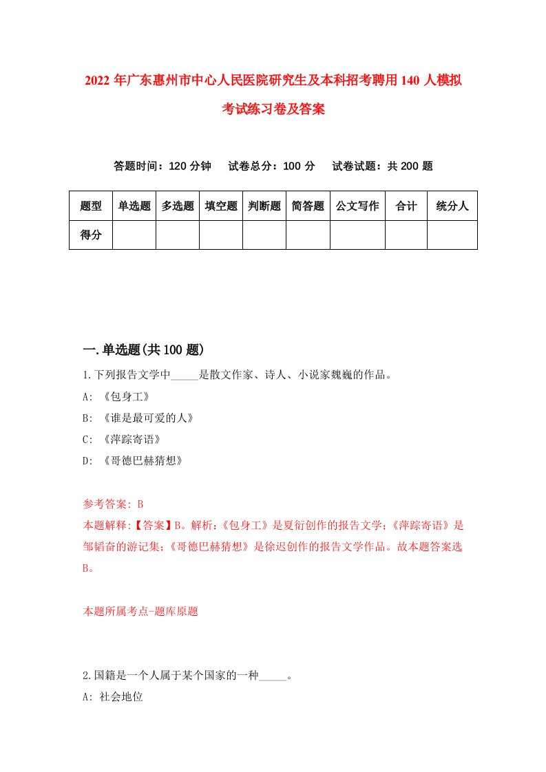 2022年广东惠州市中心人民医院研究生及本科招考聘用140人模拟考试练习卷及答案第4次