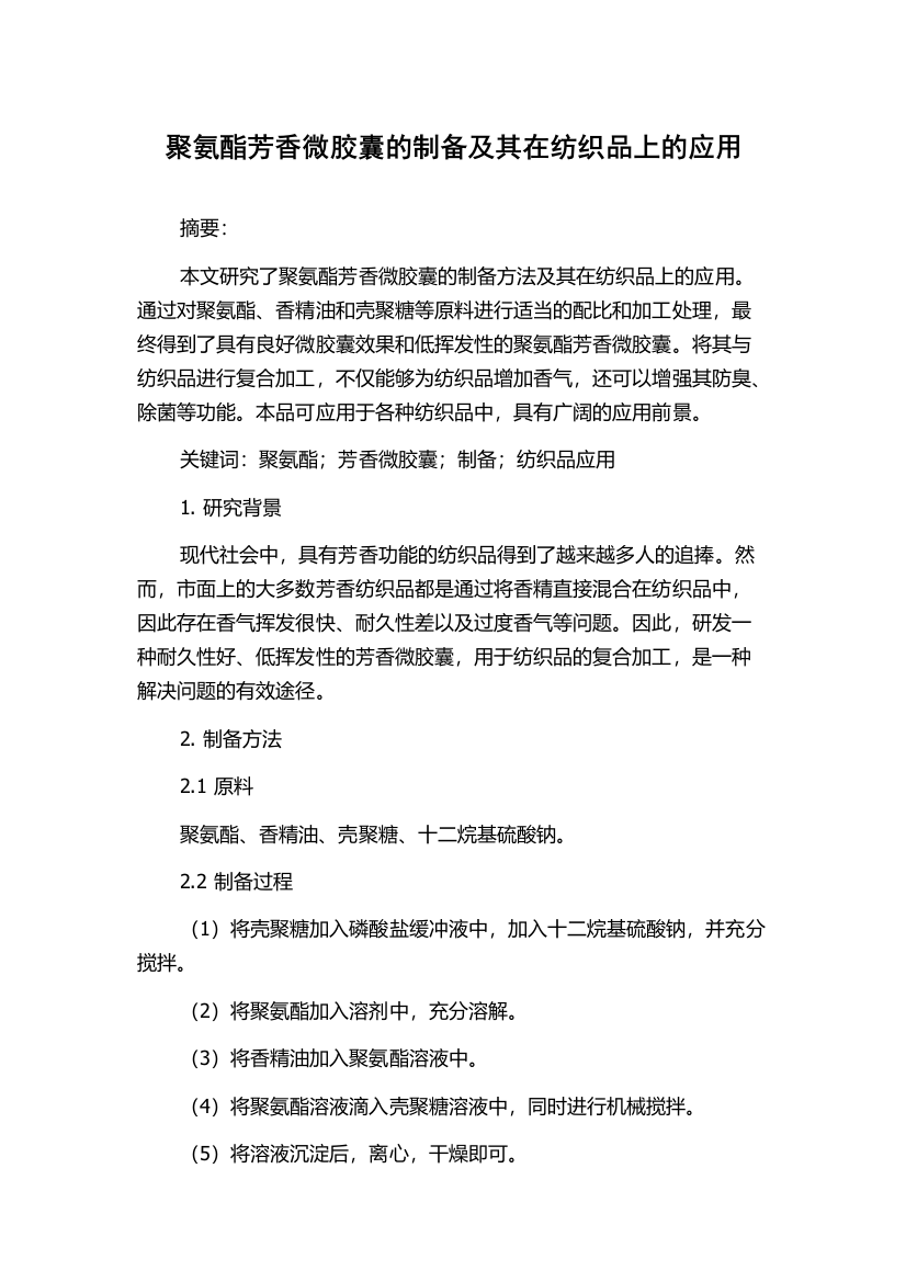 聚氨酯芳香微胶囊的制备及其在纺织品上的应用