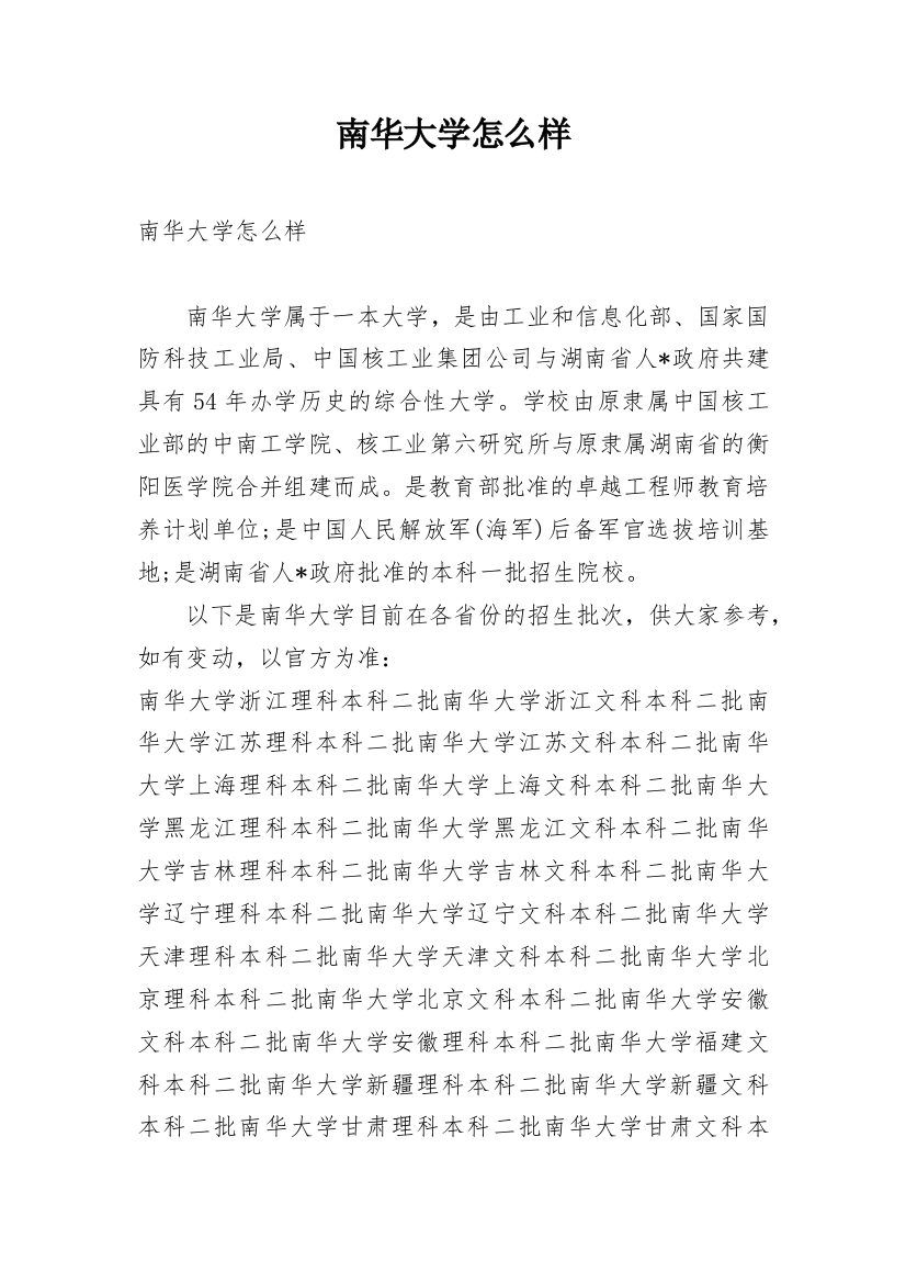 南华大学怎么样