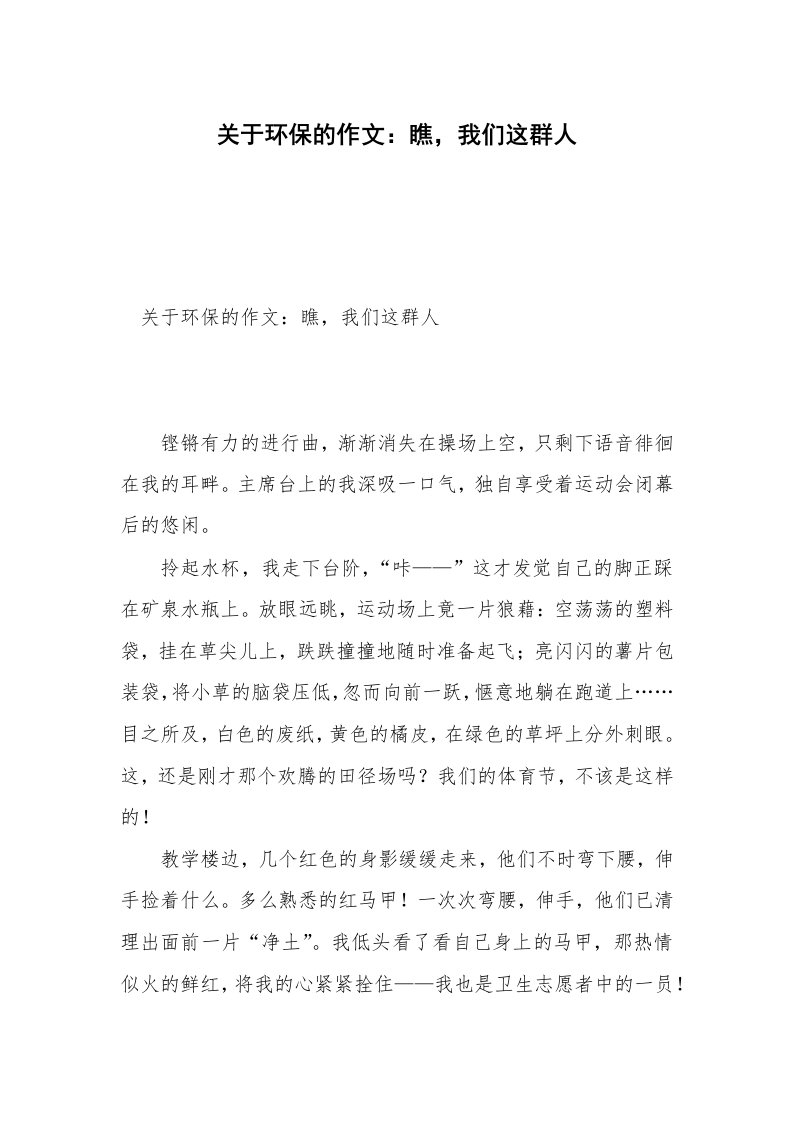 关于环保的作文：瞧，我们这群人