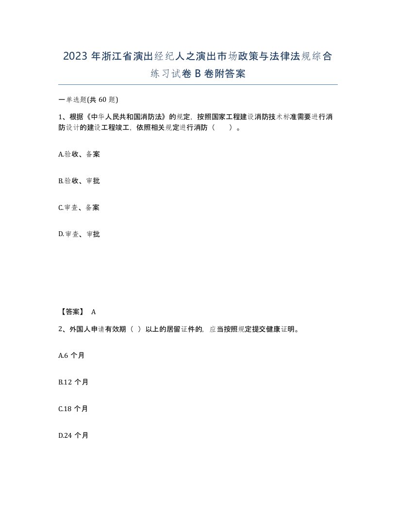 2023年浙江省演出经纪人之演出市场政策与法律法规综合练习试卷B卷附答案