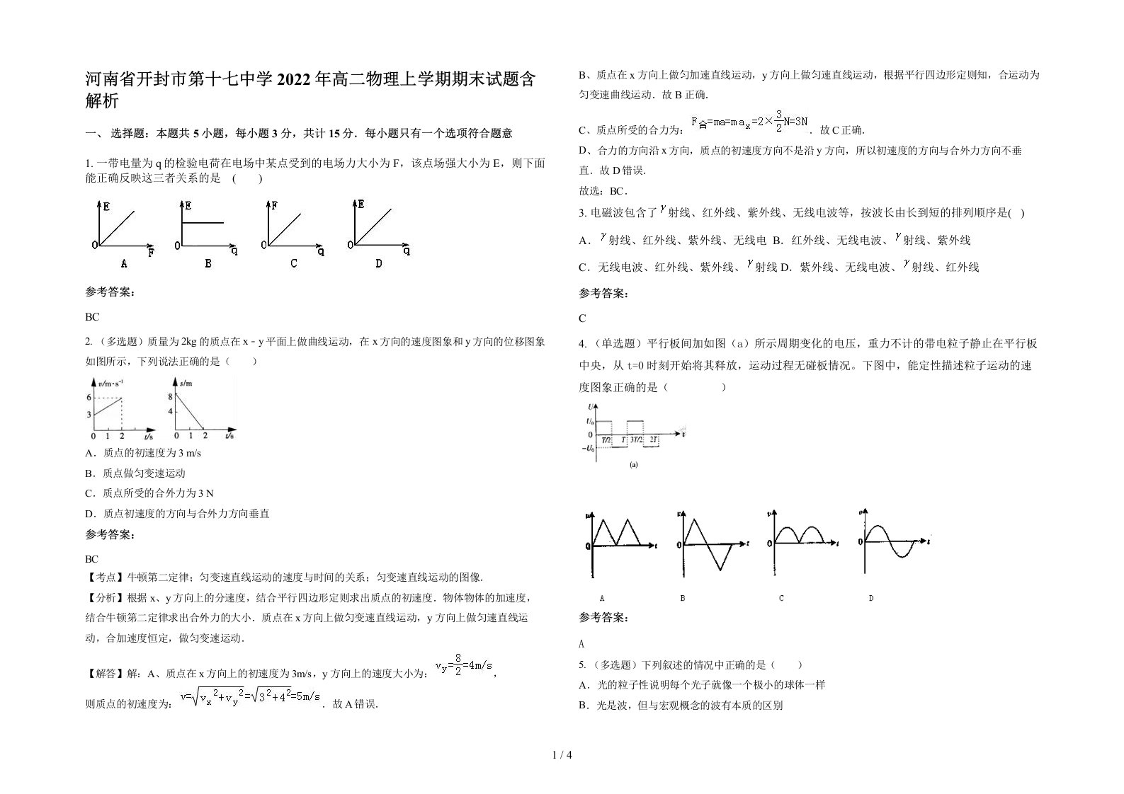 河南省开封市第十七中学2022年高二物理上学期期末试题含解析