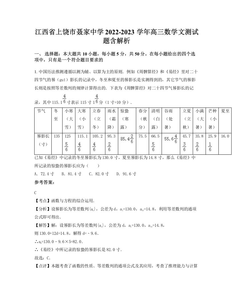 江西省上饶市聂家中学2022-2023学年高三数学文测试题含解析