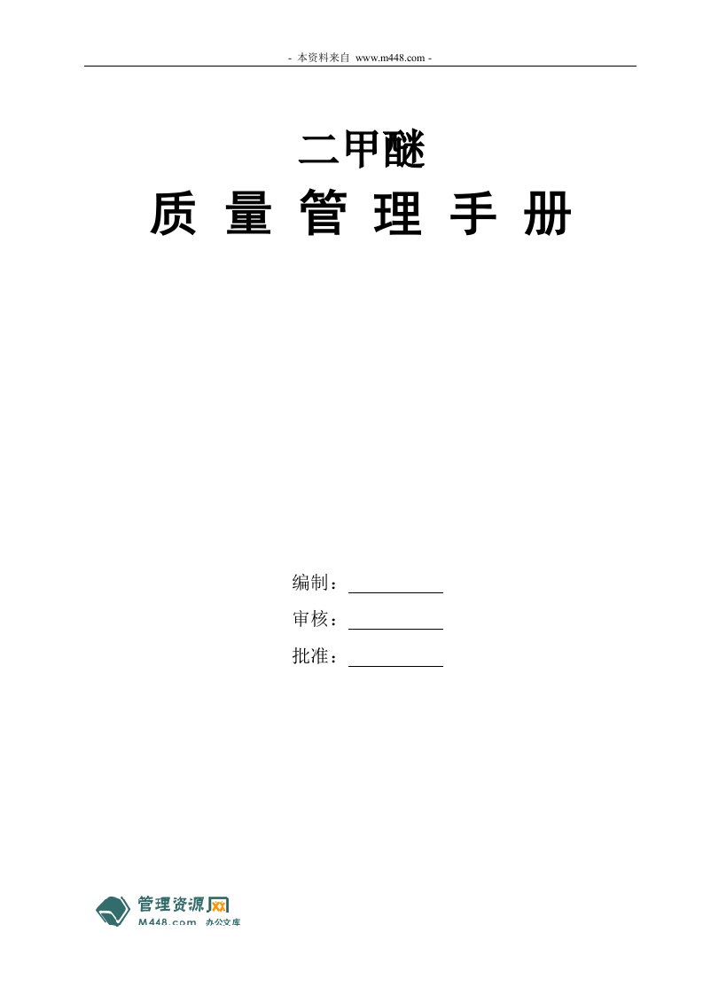 《槽车瓶装气体充装站二甲醚质量管理手册》(71页)-质量制度表格