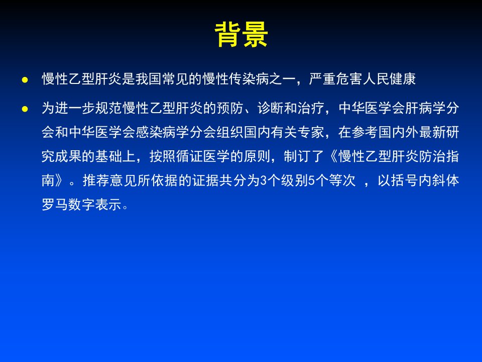 医学专题中国慢性乙肝防治指南PPT