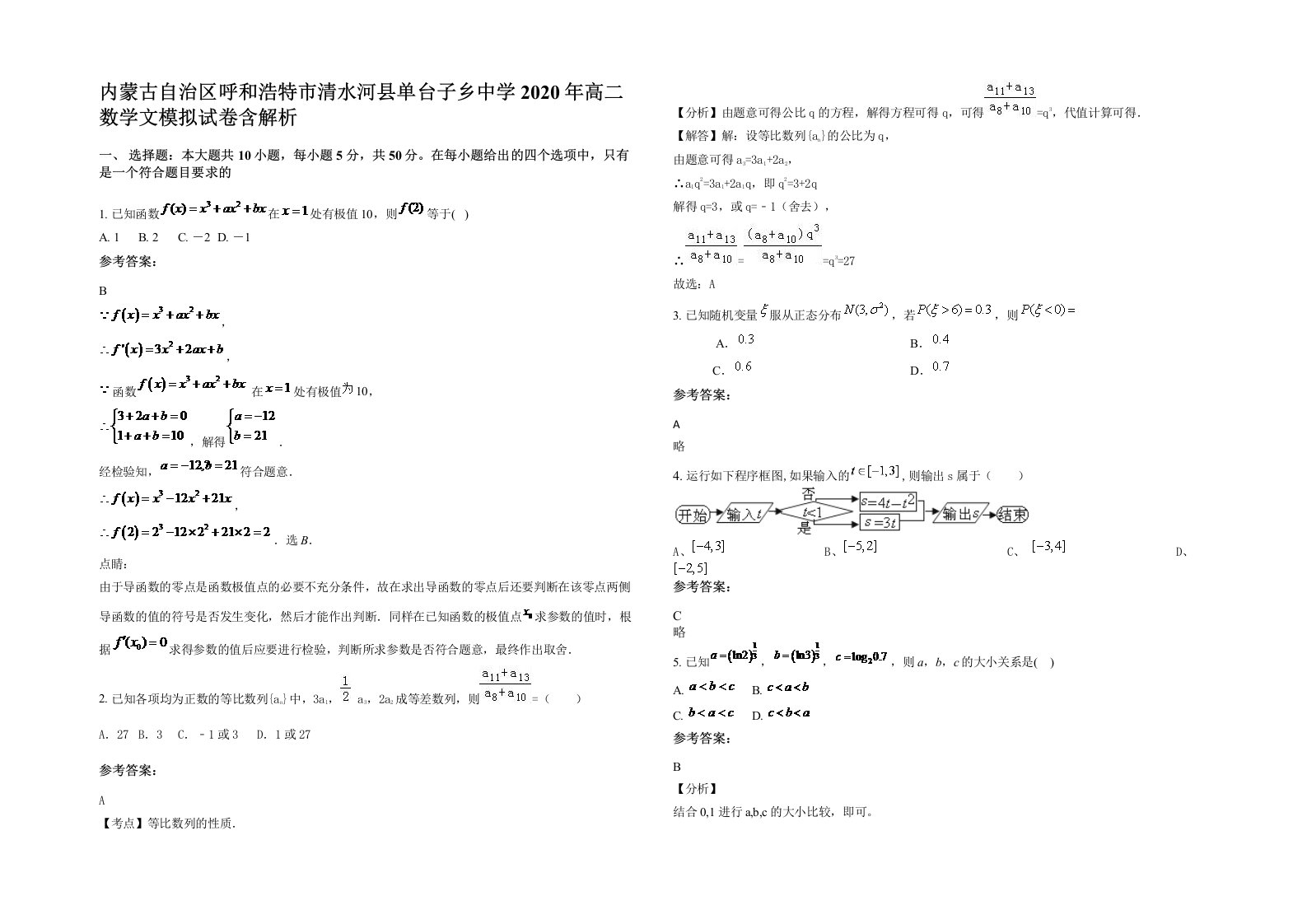 内蒙古自治区呼和浩特市清水河县单台子乡中学2020年高二数学文模拟试卷含解析